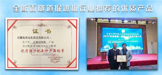 皖南盾構機電機榮獲盾構機行業(yè)推薦優(yōu)質產品
