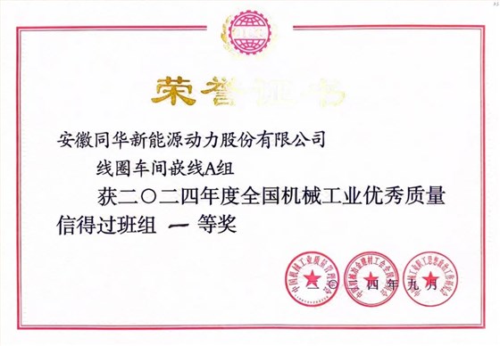 皖南電機質量成果榮膺“全國機械工業(yè)質量管理小組成果獎0