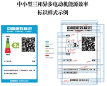 關(guān)于印發(fā)中小型三相異步電動(dòng)機(jī)、電力變壓器、通風(fēng)機(jī)等五類(lèi)產(chǎn)品能源效率標(biāo)識(shí)實(shí)施規(guī)則(修訂版)的通知（2021年）