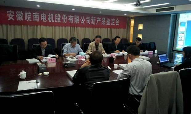 皖南電機(jī)YFB2、YE4系列電機(jī)通過(guò)省級(jí)新產(chǎn)品鑒定