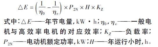 高效電機(jī)節(jié)電量計算公式