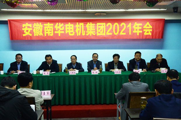 皖南電機：2021年南華電機集團年會主席臺領(lǐng)導