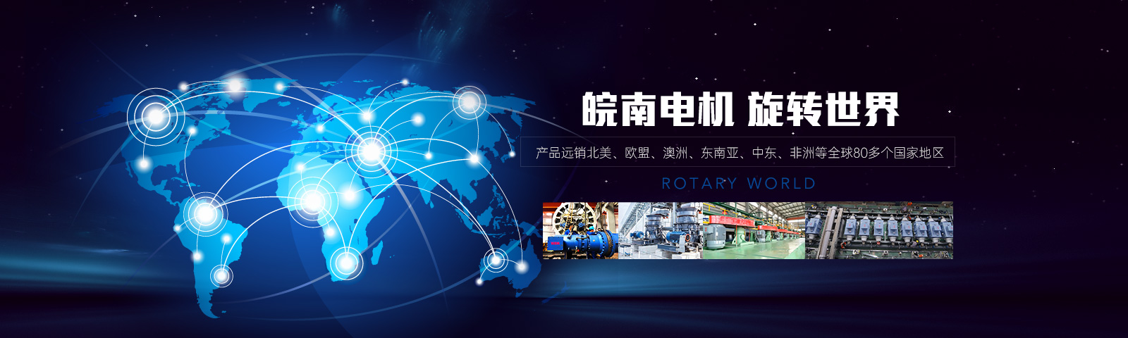 皖南電機(jī) 旋轉(zhuǎn)世界